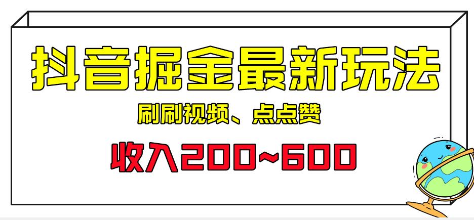 外面收费899的抖音掘金最新玩法，一个任务200~600【揭秘】_免费分享网络创业,副业,信息差项目的老牌资源整合平台！金铲子项目