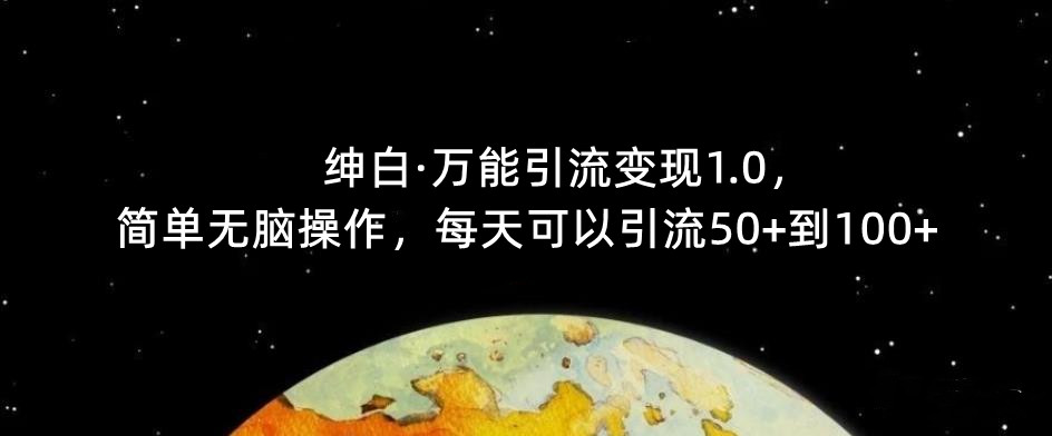 【推荐】绅白·万能引流1.0，简单无脑操作，每天可以引流到_免费分享网络创业,副业,信息差项目的老牌资源整合平台！金铲子项目