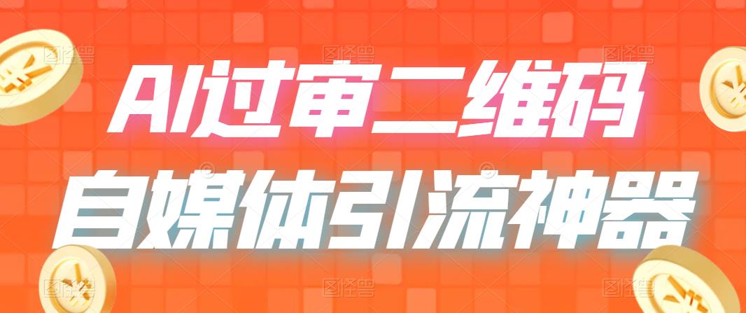 （6517期）二维码过咸鱼小红书检测，引流神器，AI二维码，自媒体引流过审_免费分享网络创业,副业,信息差项目的老牌资源整合平台！金铲子项目