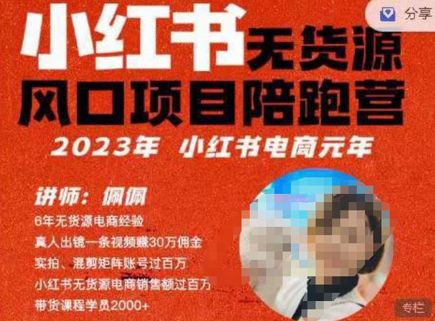 佩佩·小红书无货源风口项目陪跑营（更2023年8月）不用拍摄、不用露脸、不用买产品、不用营业执照、一部手机即可开店_免费分享网络创业,副业,信息差项目的老牌资源整合平台！金铲子项目
