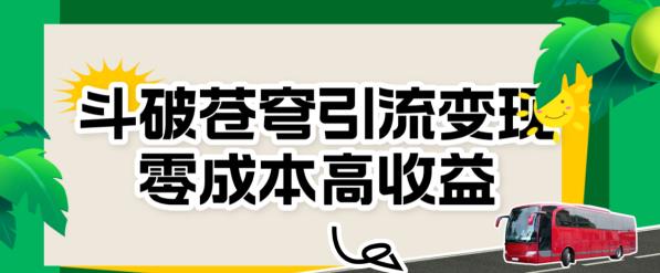 斗破苍穹引流，高【揭秘】_免费分享网络创业,副业,信息差项目的老牌资源整合平台！金铲子项目
