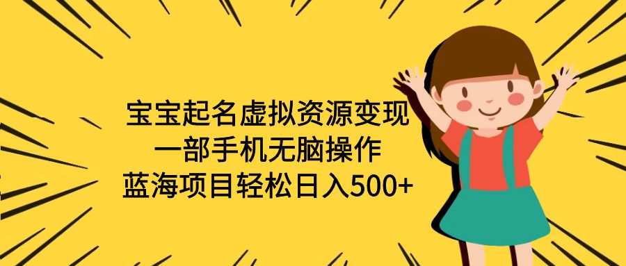 （6512期）宝宝起名虚拟资源，一部手机无脑操作，蓝海项目（附软件）_免费分享网络创业,副业,信息差项目的老牌资源整合平台！金铲子项目