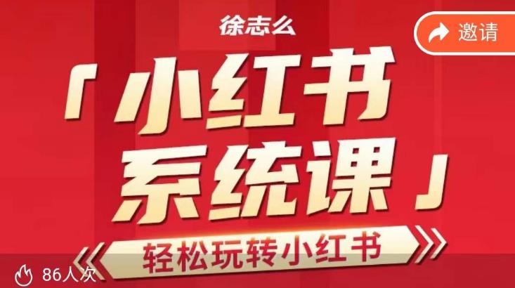 徐志么小红书运营课，玩转小红书_免费分享网络创业,副业,信息差项目的老牌资源整合平台！金铲子项目