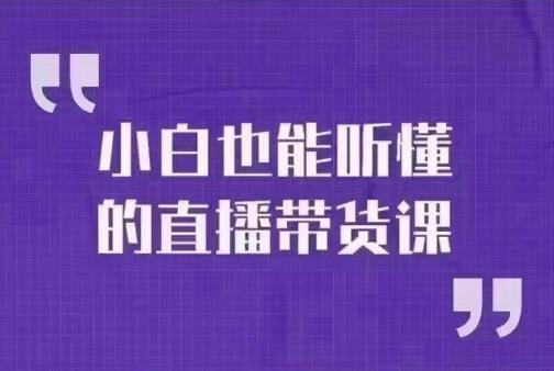 大威本威·小白也能听懂的直播带货课，玩转直播带货，出单_免费分享网络创业,副业,信息差项目的老牌资源整合平台！金铲子项目