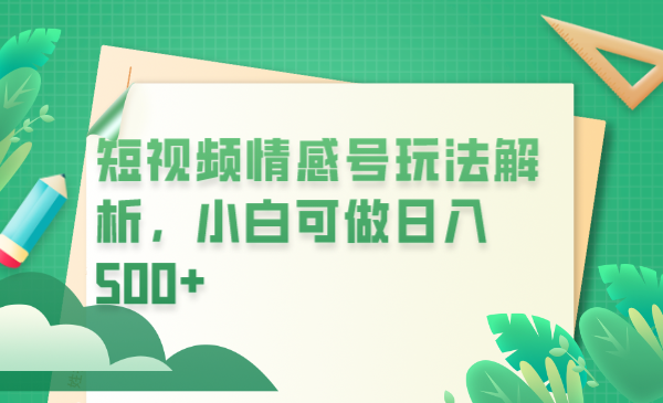 （6511期）冷门暴利项目，短视频平台情感短信，小白_免费分享网络创业,副业,信息差项目的老牌资源整合平台！金铲子项目