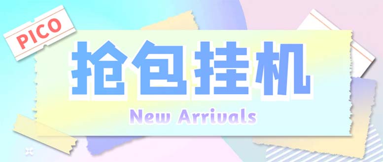 （6508期）外面收费1280Pico全自动抢红包项目单机日10-【抢包脚本详情教程】_免费分享网络创业,副业,信息差项目的老牌资源整合平台！金铲子项目