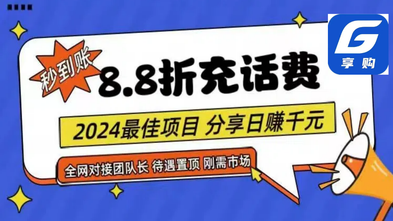 88折充话费，秒到账，自用省钱，推广无上限，2024最佳项目，分享，小白专属_免费分享网络创业,副业,信息差项目的老牌资源整合平台！金铲子项目