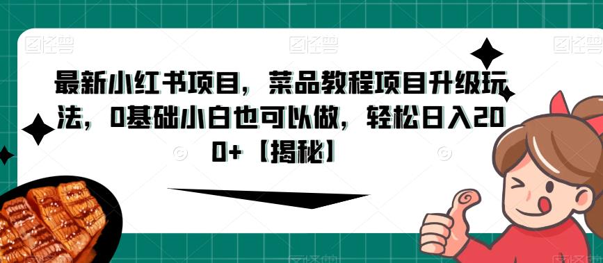 最新小红书项目，菜品教程项目升级玩法，0基础小白也可以做，【揭秘】_免费分享网络创业,副业,信息差项目的老牌资源整合平台！金铲子项目