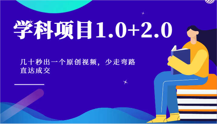学科项目1.02.0：几十秒出一个原创视频，少走弯路直达成交_免费分享网络创业,副业,信息差项目的老牌资源整合平台！金铲子项目