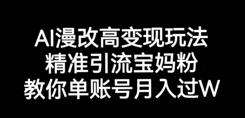 AI漫改头像高级玩法，精准引流宝妈粉，高打发单号【揭秘】_免费分享网络创业,副业,信息差项目的老牌资源整合平台！金铲子项目