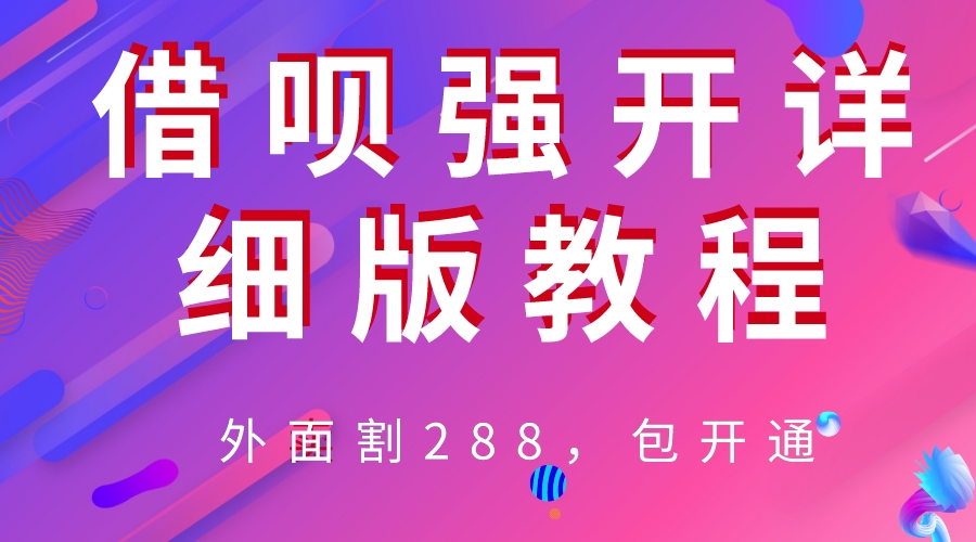 （6506期）外卖“割”288，借呗强开详细完整版教程_免费分享网络创业,副业,信息差项目的老牌资源整合平台！金铲子项目
