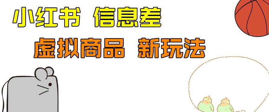 外边收费399的小红书新玩法，虚似商品之拼多多助力项目，单号的课程解析【揭秘】_免费分享网络创业,副业,信息差项目的老牌资源整合平台！金铲子项目