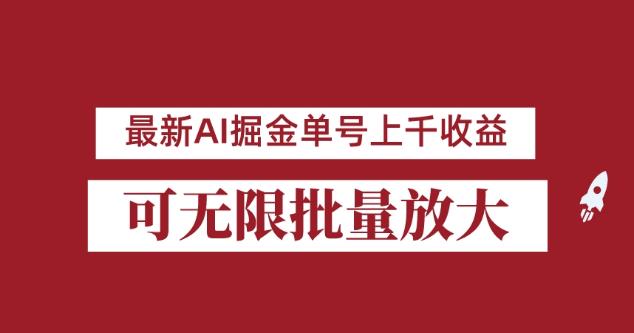 外面收费的8月最新AI掘金项目，单日可上千，批量起号无限放大【揭秘】_免费分享网络创业,副业,信息差项目的老牌资源整合平台！金铲子项目