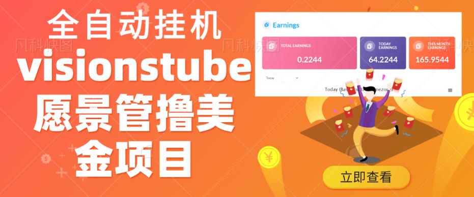 外面收费几千的visionstube愿景管撸美金项目，单日30-50美金工作室可批量多开搞_免费分享网络创业,副业,信息差项目的老牌资源整合平台！金铲子项目