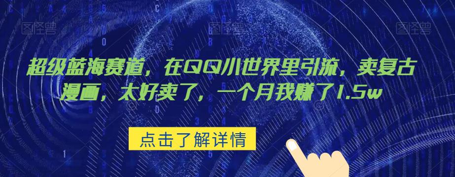 超级蓝海赛道，在qq里，卖复古漫画，太好卖了，一个月我赚了1.【揭秘】_免费分享网络创业,副业,信息差项目的老牌资源整合平台！金铲子项目