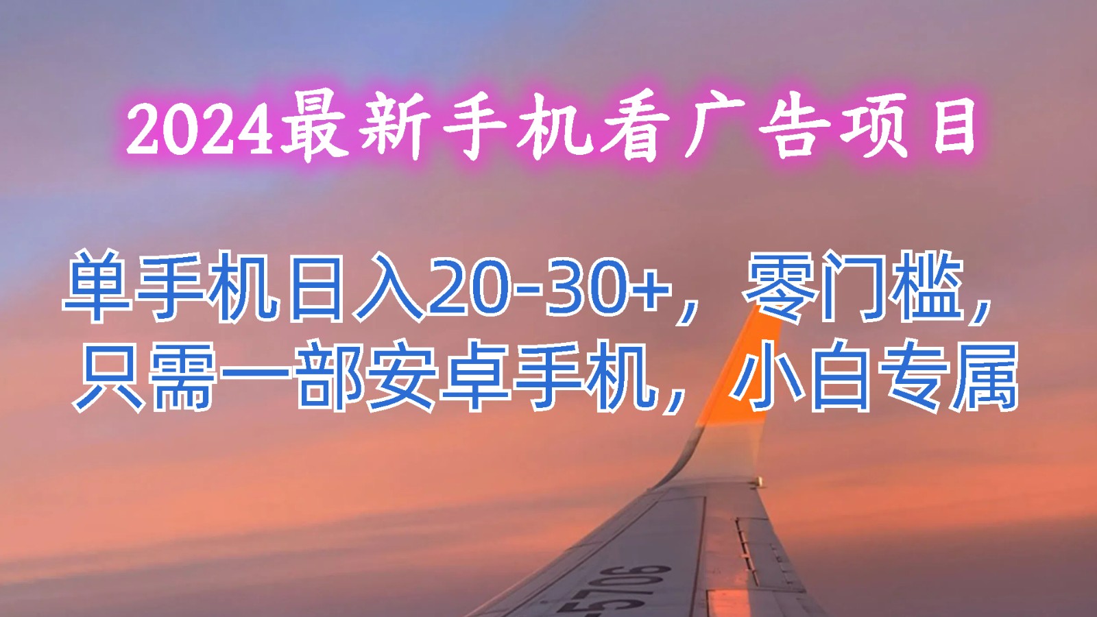 2024最新手机看广告项目，单手机20零门槛，只需一部安卓手机，小白专属_免费分享网络创业,副业,信息差项目的老牌资源整合平台！金铲子项目