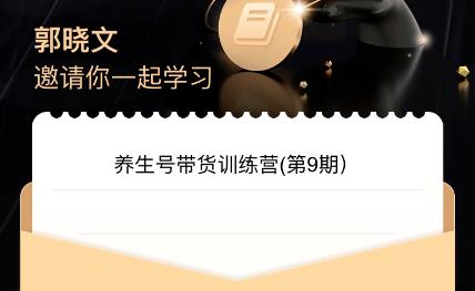 郭晓文·养生号带货训练营7.0（第九期），更稳定的玩法，让你带货爆炸_免费分享网络创业,副业,信息差项目的老牌资源整合平台！金铲子项目