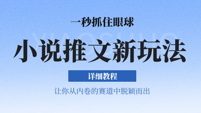小说推文全新玩法，5分钟一条原创视频，结合中视频bilibili赚多份_免费分享网络创业,副业,信息差项目的老牌资源整合平台！金铲子项目