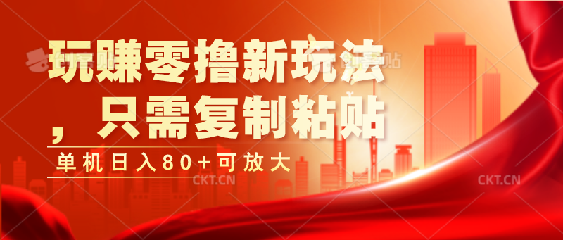 玩赚零撸新玩法，只需复制粘贴，单机可放大_免费分享网络创业,副业,信息差项目的老牌资源整合平台！金铲子项目