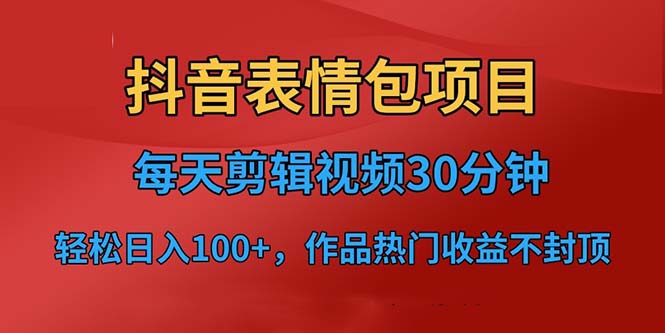 （6533期）抖音表情包项目，每天剪辑表情包上传短视频平台，3位数已实操跑通_免费分享网络创业,副业,信息差项目的老牌资源整合平台！金铲子项目