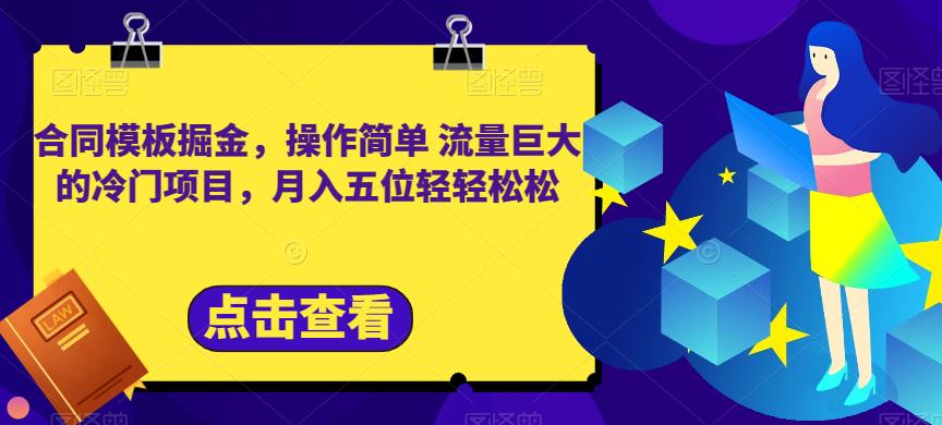合同模板掘金，操作简单流量巨大的冷门项目，五位轻松【揭秘】_免费分享网络创业,副业,信息差项目的老牌资源整合平台！金铲子项目