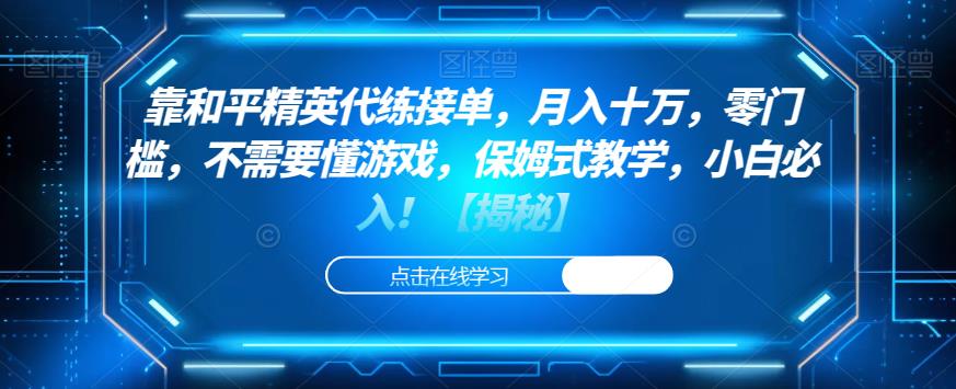 靠和平精英代练接单，十万，零门槛，不需要懂游戏，保姆式教学，小白必入【揭秘】_免费分享网络创业,副业,信息差项目的老牌资源整合平台！金铲子项目