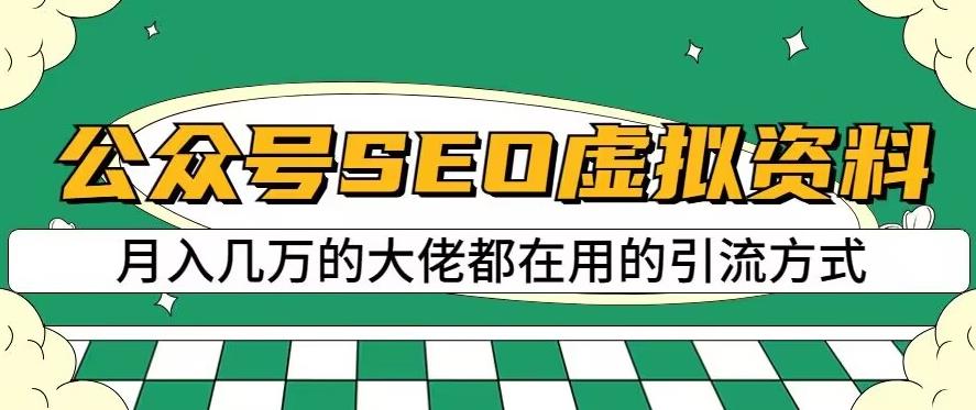 公众号SEO虚拟资料，操作简单可批量操作【揭秘】_免费分享网络创业,副业,信息差项目的老牌资源整合平台！金铲子项目
