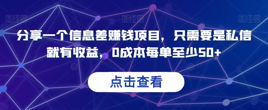 分享一个信息差赚钱项目，只需要是私信就有，每单至少【揭秘】_免费分享网络创业,副业,信息差项目的老牌资源整合平台！金铲子项目