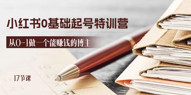 2024小红书0基础起号特训营，从0-1做一个能赚钱的博主（17节课）_免费分享网络创业,副业,信息差项目的老牌资源整合平台！金铲子项目
