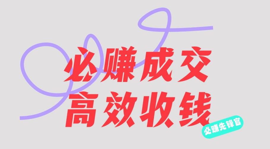 刘荧鑫：必赚先锋官搞钱计划，不听课学习，只圈人收钱_免费分享网络创业,副业,信息差项目的老牌资源整合平台！金铲子项目