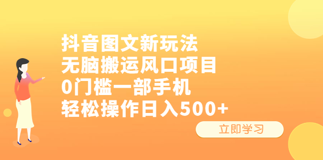 （6527期）抖音图文新玩法，无脑搬运风口项目，0门槛一部手机操作_免费分享网络创业,副业,信息差项目的老牌资源整合平台！金铲子项目