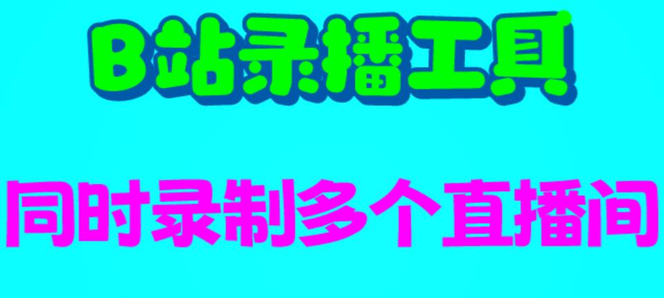 （6525期）B站录播工具，支持同时录制多个直播间【录制脚本使用教程】_免费分享网络创业,副业,信息差项目的老牌资源整合平台！金铲子项目