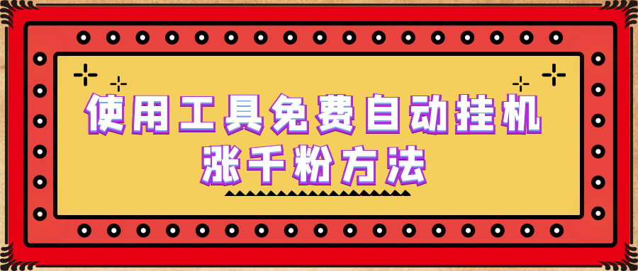 （6526期）使用工具免费自动挂机涨千粉方法，详细实操演示_免费分享网络创业,副业,信息差项目的老牌资源整合平台！金铲子项目
