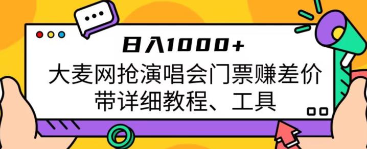 ，大麦网抢演唱会门票赚差价，带详细教程、工具_免费分享网络创业,副业,信息差项目的老牌资源整合平台！金铲子项目