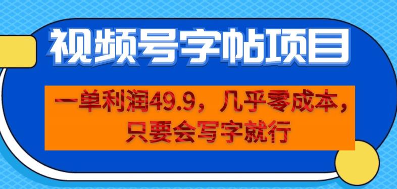 一单利润49.9，视频号字帖项目，几乎，一部手机就能操作，只要会写字就行【揭秘】_免费分享网络创业,副业,信息差项目的老牌资源整合平台！金铲子项目