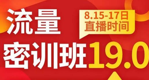 秋秋线上流量密训班19.0，打通流量关卡，线上也能实战流量破局_免费分享网络创业,副业,信息差项目的老牌资源整合平台！金铲子项目
