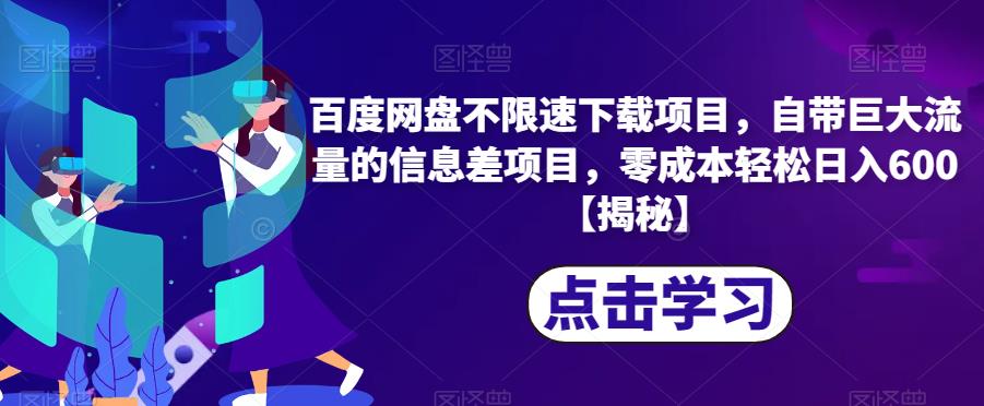 百度网盘不限速下载项目，自带巨大流量的信息差项目，【揭秘】_免费分享网络创业,副业,信息差项目的老牌资源整合平台！金铲子项目