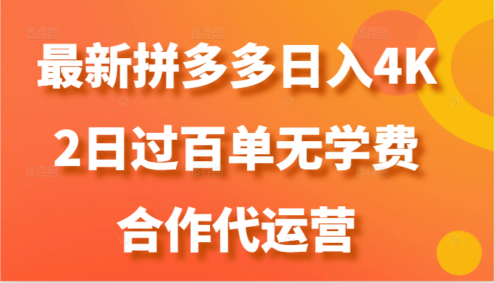 最新拼多多2日过百单无学费，合作代运营_免费分享网络创业,副业,信息差项目的老牌资源整合平台！金铲子项目