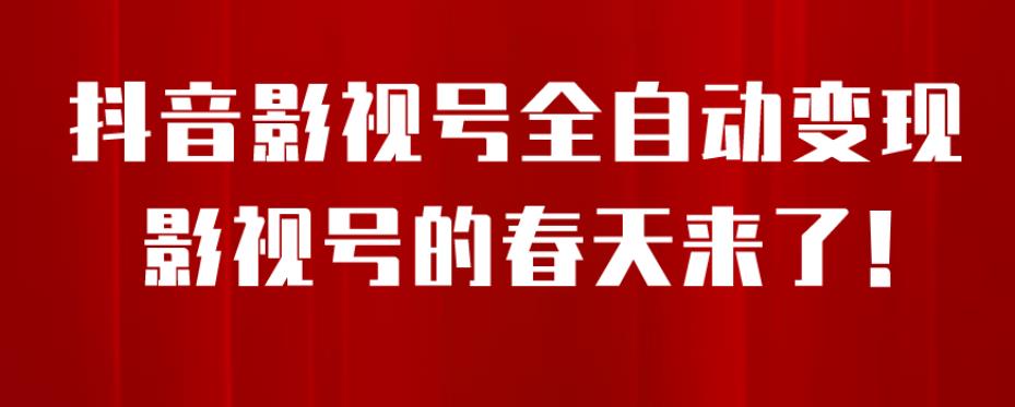 8月最新抖音影视号挂载小程序全自动，每天一小时，可无限放大【揭秘】_免费分享网络创业,副业,信息差项目的老牌资源整合平台！金铲子项目