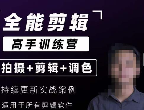 【全能剪辑高手训练营】剪辑思维达芬奇调色拍摄技巧一站教学_免费分享网络创业,副业,信息差项目的老牌资源整合平台！金铲子项目