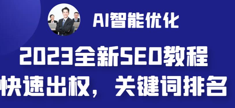 （6554期）2023最新网站AI智能优化SEO教程，简单快速出权重，AI自动写文章AI绘画配图_免费分享网络创业,副业,信息差项目的老牌资源整合平台！金铲子项目