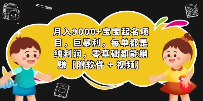 玄学入门级视频号宝宝起名一单268每天_免费分享网络创业,副业,信息差项目的老牌资源整合平台！金铲子项目