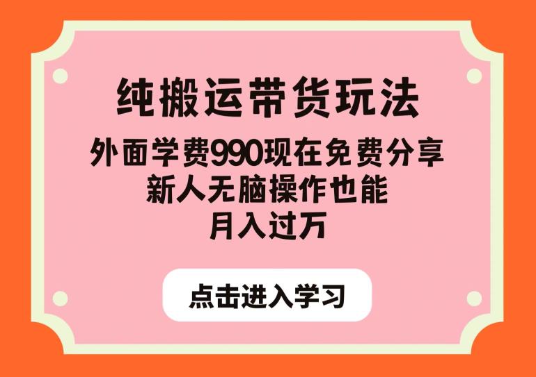 纯搬运带货玩法，外面学费990现在免费分享，新人无脑操作也能【揭秘】_免费分享网络创业,副业,信息差项目的老牌资源整合平台！金铲子项目