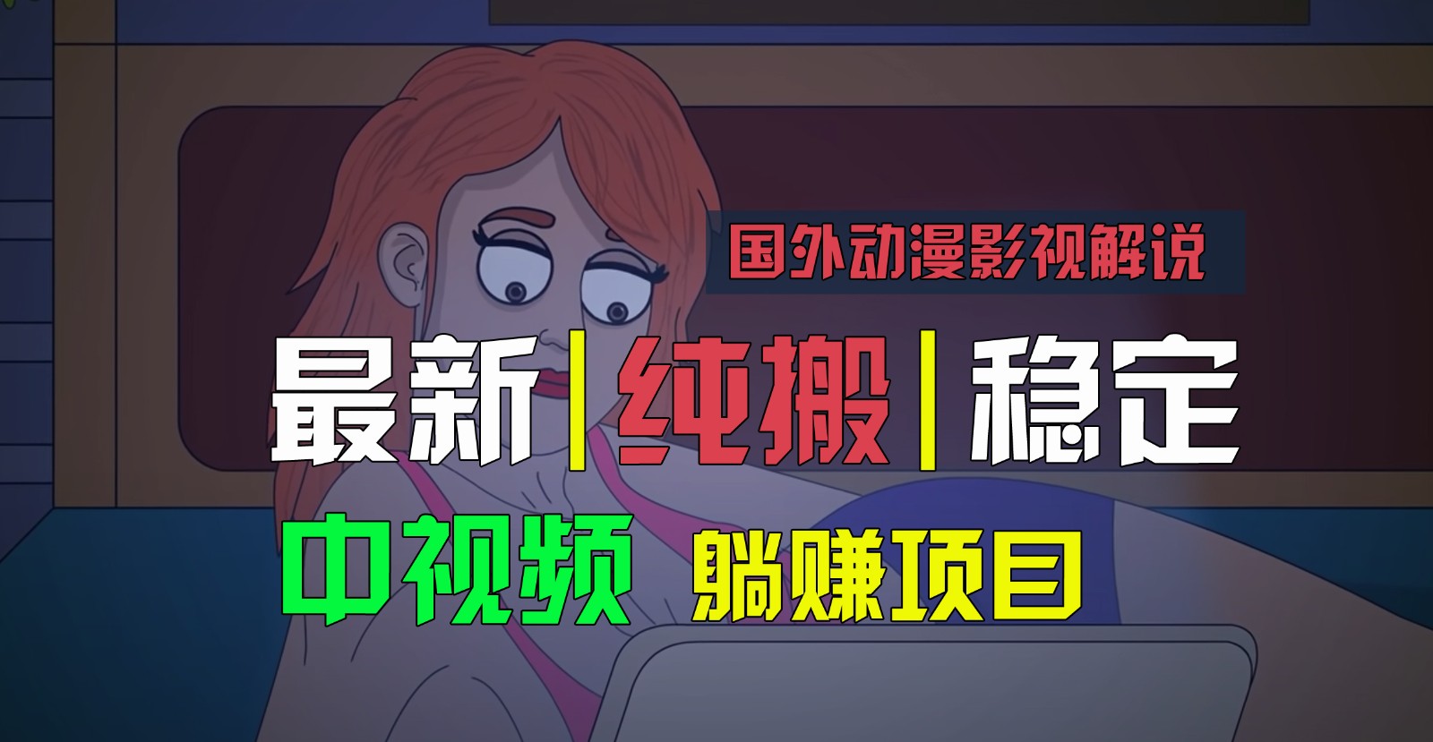 国外动漫影视解说，批量下载自动翻译，纯搬运稳定过原创，小白也能上手_免费分享网络创业,副业,信息差项目的老牌资源整合平台！金铲子项目