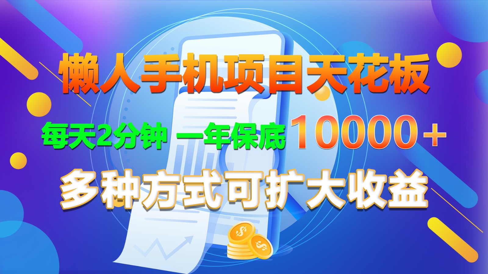 懒人手机项目天花板，每天2分钟，一年10000，多种方式可扩大_免费分享网络创业,副业,信息差项目的老牌资源整合平台！金铲子项目