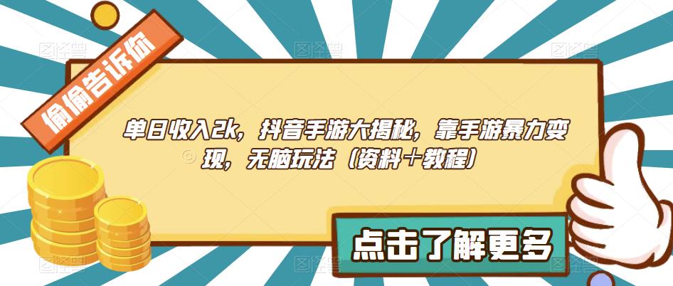 抖音手游大揭秘，靠手游暴力，无脑玩法（资料教程）【揭秘】_免费分享网络创业,副业,信息差项目的老牌资源整合平台！金铲子项目