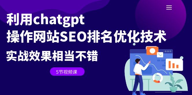 （6544期）利用chatgpt操作网站SEO排名优化技术：实战效果相当不错（5节视频课）_免费分享网络创业,副业,信息差项目的老牌资源整合平台！金铲子项目