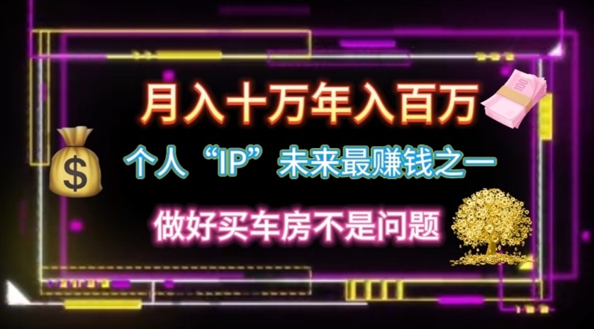 个人“ip”，100w_免费分享网络创业,副业,信息差项目的老牌资源整合平台！金铲子项目