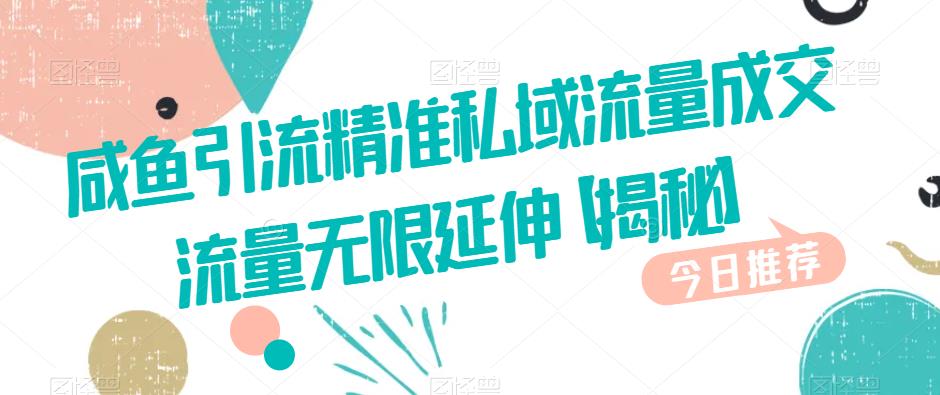咸鱼引流精准私域流量成交流量无限延伸【揭秘】_免费分享网络创业,副业,信息差项目的老牌资源整合平台！金铲子项目