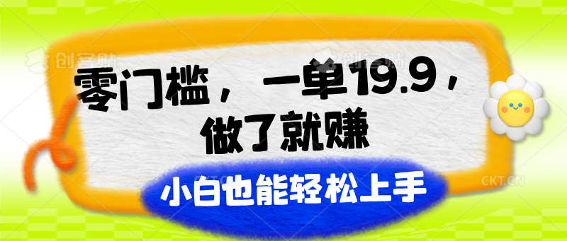 零门槛，一单19.9，做了就赚，小白也能上手_免费分享网络创业,副业,信息差项目的老牌资源整合平台！金铲子项目